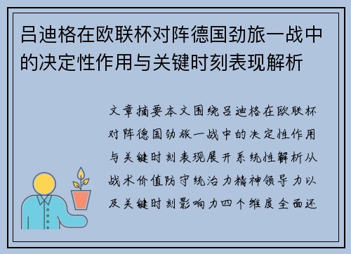 吕迪格在欧联杯对阵德国劲旅一战中的决定性作用与关键时刻表现解析 吕迪格在欧联杯对阵德国劲旅一战中的决定性作用与关键时刻表现解析