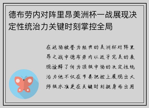 德布劳内对阵里昂美洲杯一战展现决定性统治力关键时刻掌控全局 德布劳内对阵里昂美洲杯一战展现决定性统治力关键时刻掌控全局