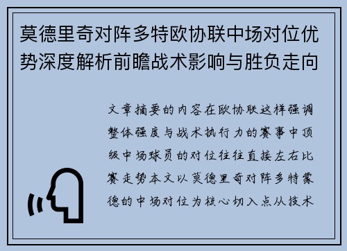 莫德里奇对阵多特欧协联中场对位优势深度解析前瞻战术影响与胜负走向 莫德里奇对阵多特欧协联中场对位优势深度解析前瞻战术影响与胜负走向