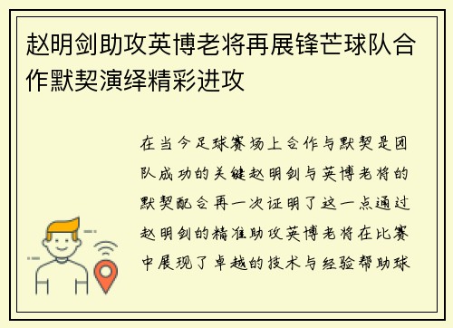 赵明剑助攻英博老将再展锋芒球队合作默契演绎精彩进攻 赵明剑助攻英博老将再展锋芒球队合作默契演绎精彩进攻