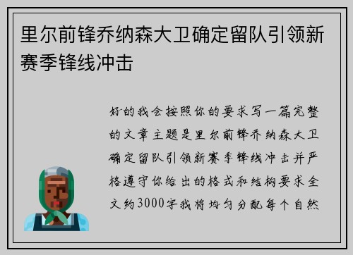 里尔前锋乔纳森大卫确定留队引领新赛季锋线冲击 里尔前锋乔纳森大卫确定留队引领新赛季锋线冲击