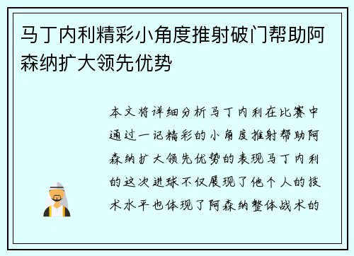 马丁内利精彩小角度推射破门帮助阿森纳扩大领先优势 马丁内利精彩小角度推射破门帮助阿森纳扩大领先优势