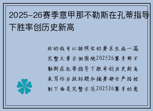 2025-26赛季意甲那不勒斯在孔蒂指导下胜率创历史新高 2025-26赛季意甲那不勒斯在孔蒂指导下胜率创历史新高