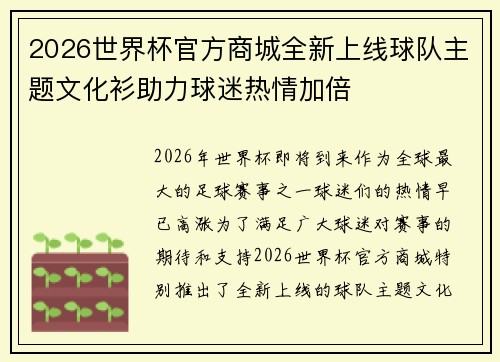 2026世界杯官方商城全新上线球队主题文化衫助力球迷热情加倍