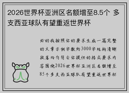 2026世界杯亚洲区名额增至8.5个 多支西亚球队有望重返世界杯 2026世界杯亚洲区名额增至8.5个 多支西亚球队有望重返世界杯
