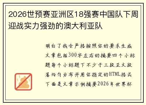 2026世预赛亚洲区18强赛中国队下周迎战实力强劲的澳大利亚队 2026世预赛亚洲区18强赛中国队下周迎战实力强劲的澳大利亚队