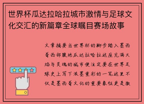 世界杯瓜达拉哈拉城市激情与足球文化交汇的新篇章全球瞩目赛场故事 世界杯瓜达拉哈拉城市激情与足球文化交汇的新篇章全球瞩目赛场故事