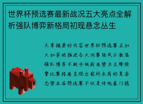 世界杯预选赛最新战况五大亮点全解析强队博弈新格局初现悬念丛生 世界杯预选赛最新战况五大亮点全解析强队博弈新格局初现悬念丛生