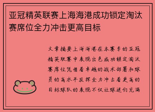 亚冠精英联赛上海海港成功锁定淘汰赛席位全力冲击更高目标