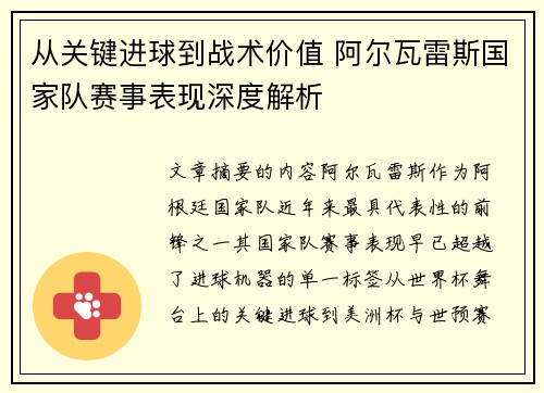 从关键进球到战术价值 阿尔瓦雷斯国家队赛事表现深度解析 从关键进球到战术价值 阿尔瓦雷斯国家队赛事表现深度解析