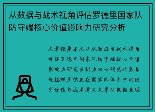 从数据与战术视角评估罗德里国家队防守端核心价值影响力研究分析 从数据与战术视角评估罗德里国家队防守端核心价值影响力研究分析
