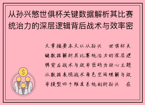 从孙兴慜世俱杯关键数据解析其比赛统治力的深层逻辑背后战术与效率密码 从孙兴慜世俱杯关键数据解析其比赛统治力的深层逻辑背后战术与效率密码