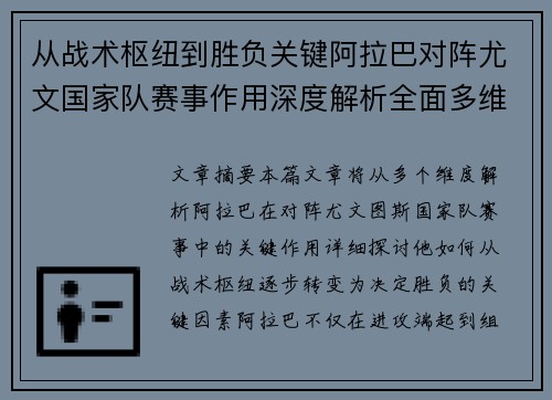 从战术枢纽到胜负关键阿拉巴对阵尤文国家队赛事作用深度解析全面多维影响 从战术枢纽到胜负关键阿拉巴对阵尤文国家队赛事作用深度解析全面多维影响