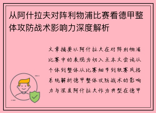 从阿什拉夫对阵利物浦比赛看德甲整体攻防战术影响力深度解析 从阿什拉夫对阵利物浦比赛看德甲整体攻防战术影响力深度解析