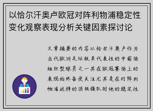 以恰尔汗奥卢欧冠对阵利物浦稳定性变化观察表现分析关键因素探讨论 以恰尔汗奥卢欧冠对阵利物浦稳定性变化观察表现分析关键因素探讨论