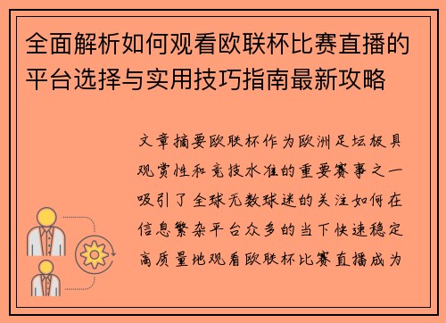 全面解析如何观看欧联杯比赛直播的平台选择与实用技巧指南最新攻略 全面解析如何观看欧联杯比赛直播的平台选择与实用技巧指南最新攻略
