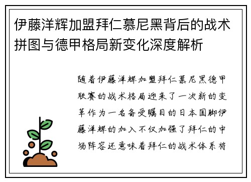 伊藤洋辉加盟拜仁慕尼黑背后的战术拼图与德甲格局新变化深度解析 伊藤洋辉加盟拜仁慕尼黑背后的战术拼图与德甲格局新变化深度解析