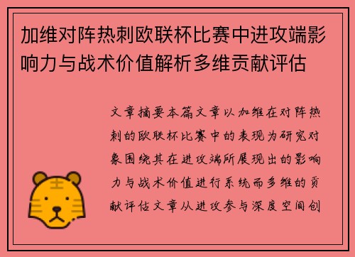 加维对阵热刺欧联杯比赛中进攻端影响力与战术价值解析多维贡献评估 加维对阵热刺欧联杯比赛中进攻端影响力与战术价值解析多维贡献评估