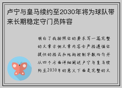 卢宁与皇马续约至2030年将为球队带来长期稳定守门员阵容 卢宁与皇马续约至2030年将为球队带来长期稳定守门员阵容