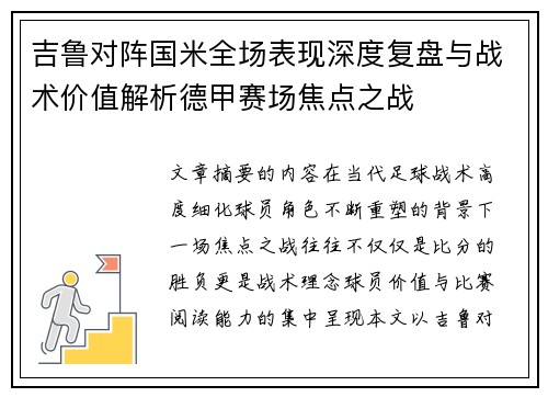 吉鲁对阵国米全场表现深度复盘与战术价值解析德甲赛场焦点之战 吉鲁对阵国米全场表现深度复盘与战术价值解析德甲赛场焦点之战