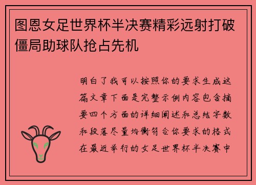 图恩女足世界杯半决赛精彩远射打破僵局助球队抢占先机 图恩女足世界杯半决赛精彩远射打破僵局助球队抢占先机
