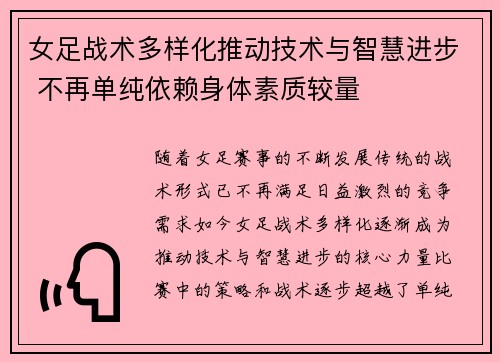 女足战术多样化推动技术与智慧进步 不再单纯依赖身体素质较量 女足战术多样化推动技术与智慧进步 不再单纯依赖身体素质较量