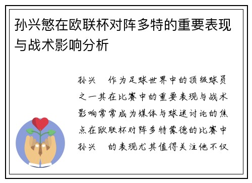 孙兴慜在欧联杯对阵多特的重要表现与战术影响分析 孙兴慜在欧联杯对阵多特的重要表现与战术影响分析