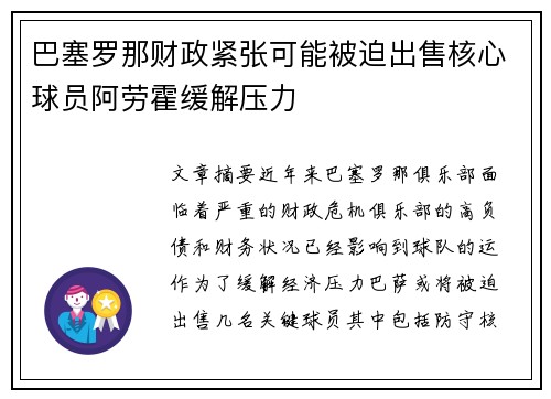 巴塞罗那财政紧张可能被迫出售核心球员阿劳霍缓解压力 巴塞罗那财政紧张可能被迫出售核心球员阿劳霍缓解压力