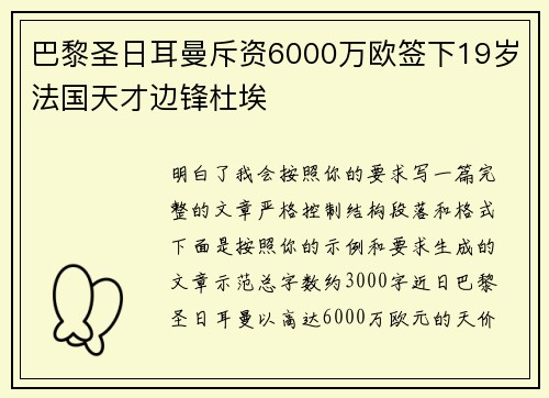 巴黎圣日耳曼斥资6000万欧签下19岁法国天才边锋杜埃