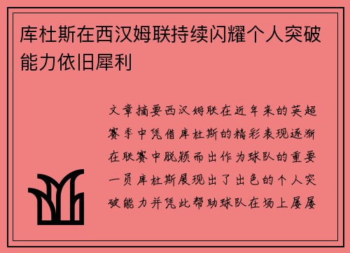 库杜斯在西汉姆联持续闪耀个人突破能力依旧犀利