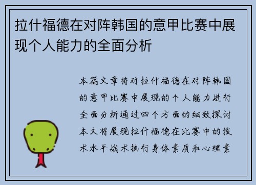 拉什福德在对阵韩国的意甲比赛中展现个人能力的全面分析