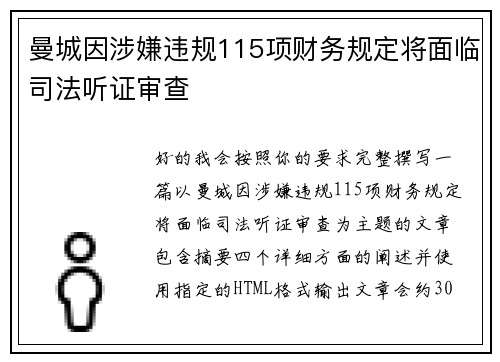 曼城因涉嫌违规115项财务规定将面临司法听证审查