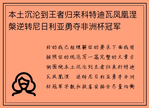 本土沉沦到王者归来科特迪瓦凤凰涅槃逆转尼日利亚勇夺非洲杯冠军