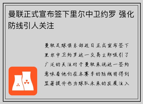 曼联正式宣布签下里尔中卫约罗 强化防线引人关注