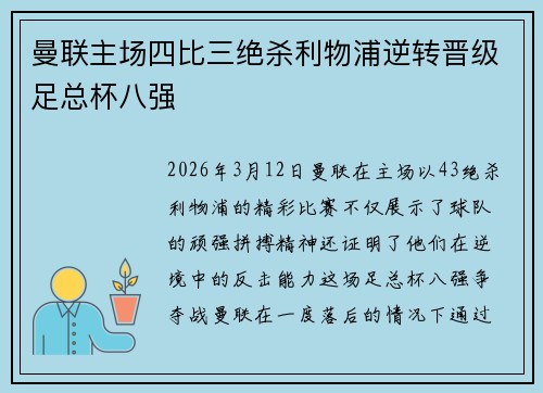 曼联主场四比三绝杀利物浦逆转晋级足总杯八强 曼联主场四比三绝杀利物浦逆转晋级足总杯八强