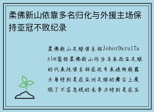 柔佛新山依靠多名归化与外援主场保持亚冠不败纪录