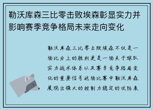 勒沃库森三比零击败埃森彰显实力并影响赛季竞争格局未来走向变化
