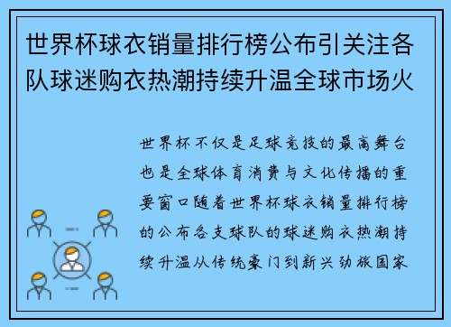 世界杯球衣销量排行榜公布引关注各队球迷购衣热潮持续升温全球市场火热 世界杯球衣销量排行榜公布引关注各队球迷购衣热潮持续升温全球市场火热