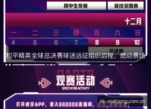 和平精英全球总决赛球迷远征组织启程，燃动赛场