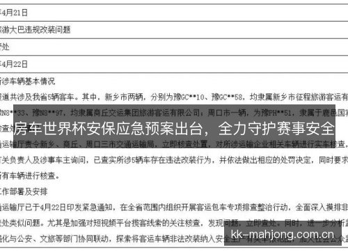 房车世界杯安保应急预案出台,全力守护赛事安全 房车世界杯安保应急预案出台,全力守护赛事安全