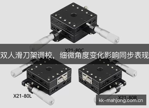 双人滑刀架调校,细微角度变化影响同步表现 双人滑刀架调校,细微角度变化影响同步表现