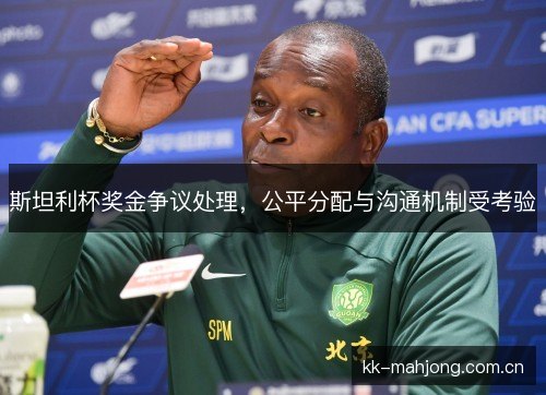 斯坦利杯奖金争议处理,公平分配与沟通机制受考验 斯坦利杯奖金争议处理,公平分配与沟通机制受考验
