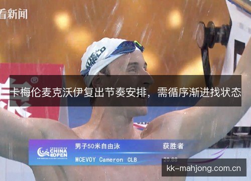 卡梅伦麦克沃伊复出节奏安排，需循序渐进找状态