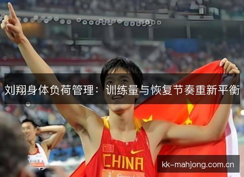 刘翔身体负荷管理：训练量与恢复节奏重新平衡