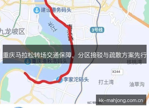 重庆马拉松转场交通保障，分区接驳与疏散方案先行